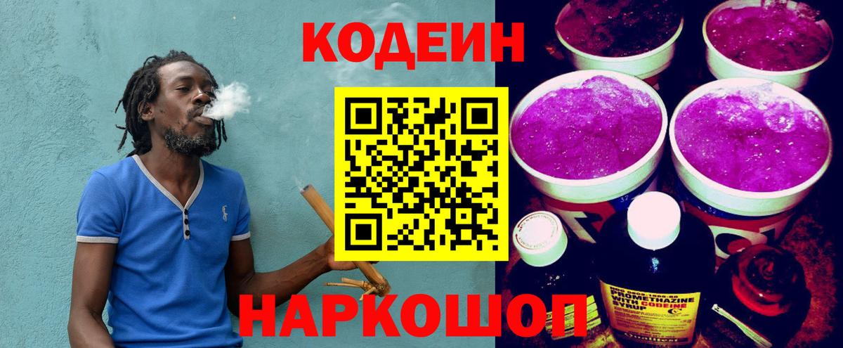 Codein Purple Drank  Кодеиновый сироп Lean Purple Drank  Вход с VPN  Камень-на-Оби 